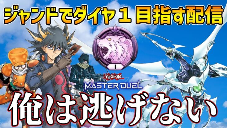 【ダイヤ４～】ジャンドでダイヤ１を目指す配信【初見・初心者大歓迎】【遊戯王マスターデュエル】