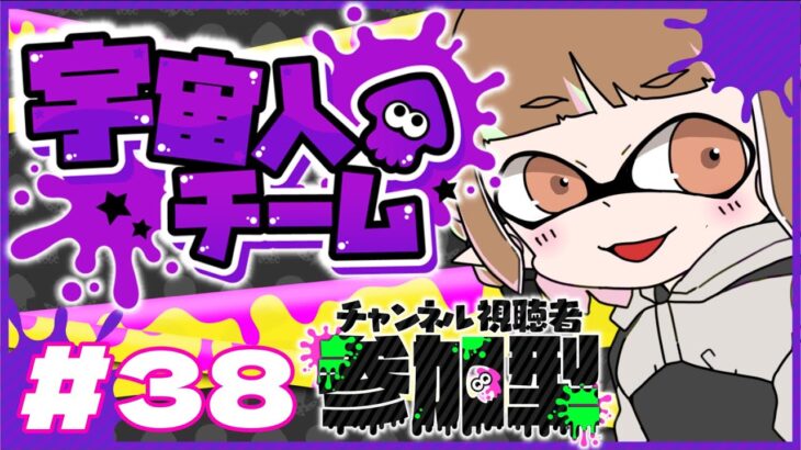 【ゲーム実況】ヨビ練習２ナワバリ編【スプラトゥーン３/参加型】