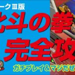 【ゲーム実況】セガマークⅢ 北斗の拳完全攻略