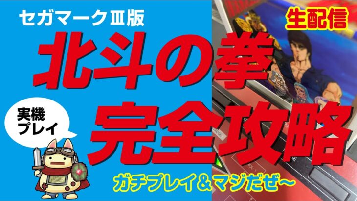 【ゲーム実況】セガマークⅢ 北斗の拳完全攻略