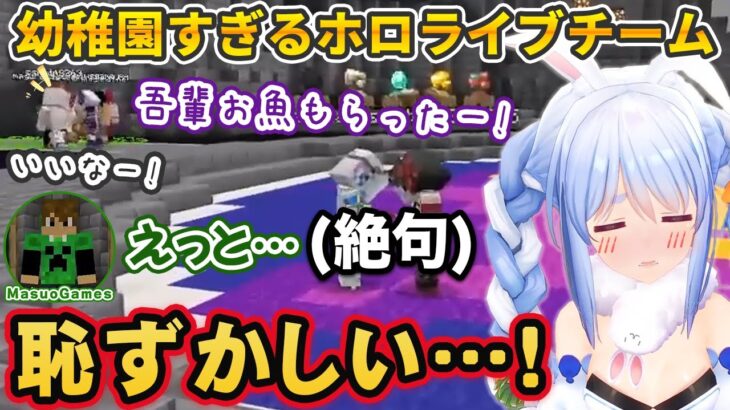 【マイクラバーサス】ホロライブチームが幼稚園すぎて開会式で恥ずかしい思いをする兎田ぺこら【ホロライブ切り抜き】