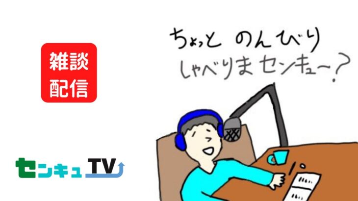 ゲームしながら雑談　鼻声おじさんによるライブ配信