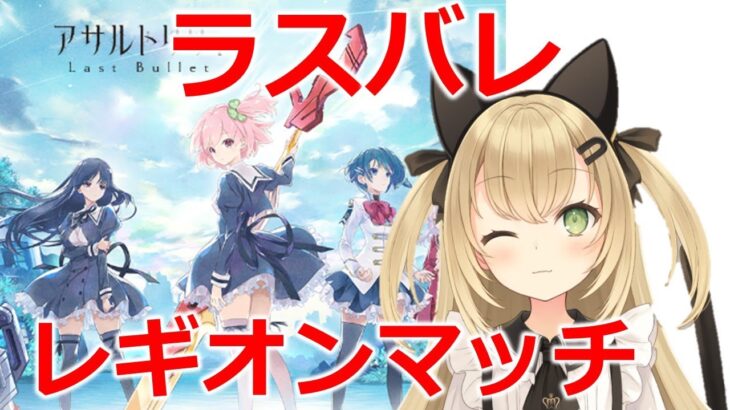 【ラスバレ】レギオンマッチ　ゲームライブ配信　高崎あずき