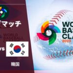 ⚾ 【ライブ配信】 日本 vs 韓国 「2023 ワールド・ベースボール・クラシック」 フルゲーム 2023年3月10日（金）