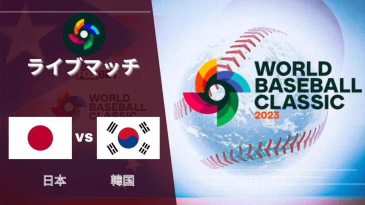 ⚾ 【ライブ配信】 日本 vs 韓国 「2023 ワールド・ベースボール・クラシック」 フルゲーム 2023年3月10日（金）