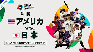 日本 vs アメリカ 「2023 ワールド・ベースボール・クラシック 決勝」 フルゲーム 2023年3月22日[水]