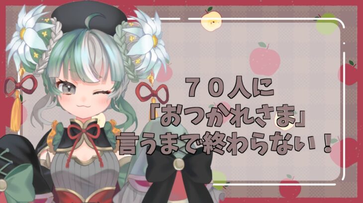 【#雑談 / #ゲーム実況  】シーカータワー探しの旅しながら７０人に「おかえりなさい」を言いたい🍎初見さん大歓迎【#vtuber / #摩訶まお 】