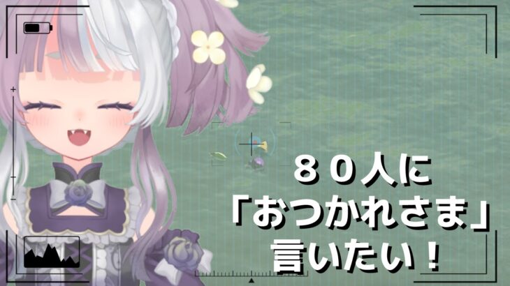 【#雑談 / #ゲーム実況  】８０人に！「おつかれさま♡」を言いたい！初見さん大歓迎【#vtuber / #摩訶まお 】