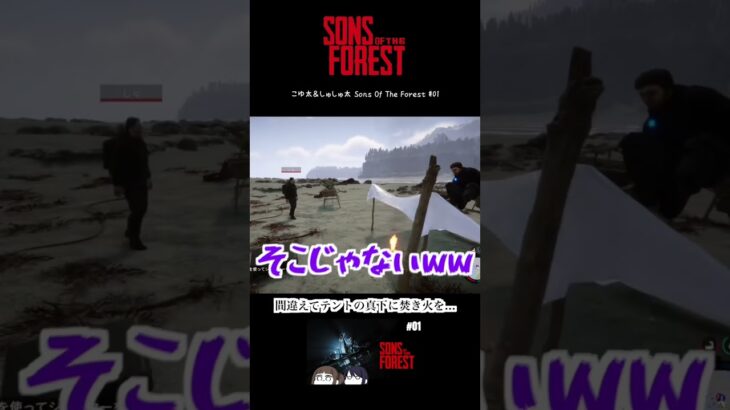 焚き火でくつろぐ場所を間違えるケビンww #sonsoftheforest #ゲーム実況