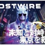 #01 【Ghostwire: Tokyo (ゴーストワイヤー トウキョウ)】せんせいのゲーム実況【生放送】