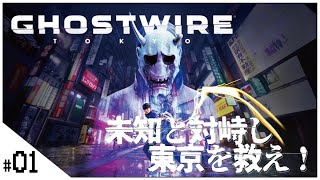 #01 【Ghostwire: Tokyo (ゴーストワイヤー トウキョウ)】せんせいのゲーム実況【生放送】