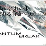 #01 時を操れ！【Quantum Break (クォンタムブレイク)】せんせいのゲーム実況【生放送】