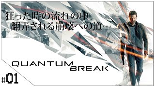 #01 時を操れ！【Quantum Break (クォンタムブレイク)】せんせいのゲーム実況【生放送】
