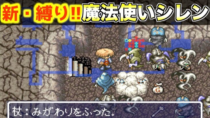 【風来のシレン】新・縛りプレイ！魔法使いシレン！【ゲーム実況023】