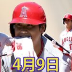 04月09日 LIVE : shohei ohtani MLB ゲーム 2023