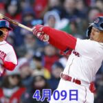 04月09日 LIVE : 吉田 正尚 [ レッドソックス vs タイガース ] MLB ゲーム 2023