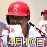 04月10日 LIVE : shohei ohtani MLB ゲーム 2023