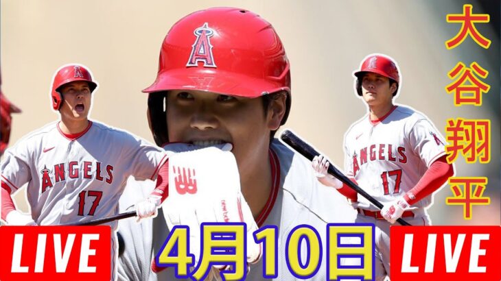 04月10日 LIVE : shohei ohtani MLB ゲーム 2023