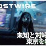 #06【Ghostwire: Tokyo (ゴーストワイヤー トウキョウ)】せんせいのゲーム実況【生放送】