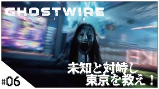 #06【Ghostwire: Tokyo (ゴーストワイヤー トウキョウ)】せんせいのゲーム実況【生放送】