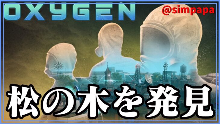 ＃08【Oxygen】大型エアドームの松の木を発見【ゲーム実況】