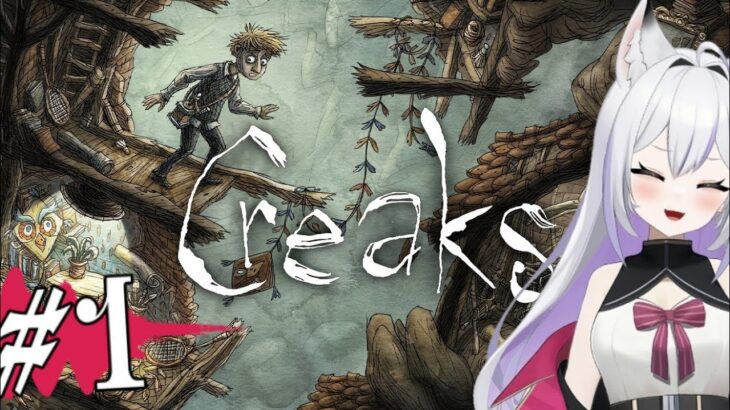 #1 【初見プレイ】 Creaks クリークス謎解きアドベンチャー【ゲーム実況】