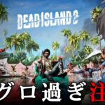 【グロ注意】#1 Dead Island 2 実況プレイ – グロ過ぎて日本で発禁となったゾンビサバイバルホラーゲーム【Vキャシー/Vtuber】デッドアイランド2