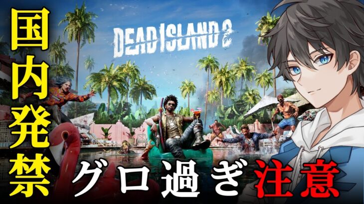 【グロ注意】#1 Dead Island 2 実況プレイ – グロ過ぎて日本で発禁となったゾンビサバイバルホラーゲーム【Vキャシー/Vtuber】デッドアイランド2