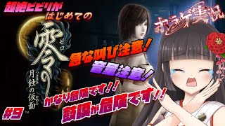 【零 ～月蝕の仮面～】超絶ビビリのホラーゲーム実況！音量には十分ご注意ください！！#10【#零  #ホラーゲーム】