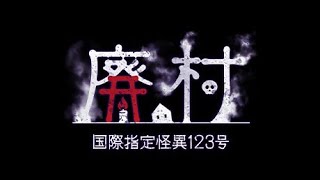 【ゲームライブ】呪われた村から脱出せよ【国際指定怪異123号廃村】