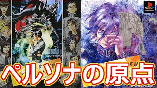 女神異聞録ペルソナ その13 光のおじさんゲーム実況【デヴァユガによろづ屋がない】【ペルソナフェス予習】プレステ