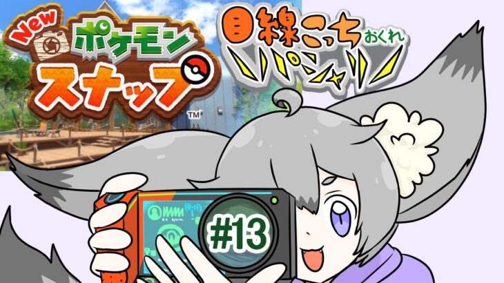 【ゲーム実況】目線こっちおくれ＼パシャリ／＃13【New ポケモンスナップ】