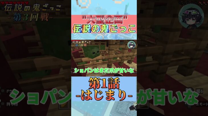 第1回‼️伝説の鬼ごっこ　4/29投稿　#ゲーム実況 #マイクラ #マイクラ実況 #マインクラフト #minecraft #大型企画