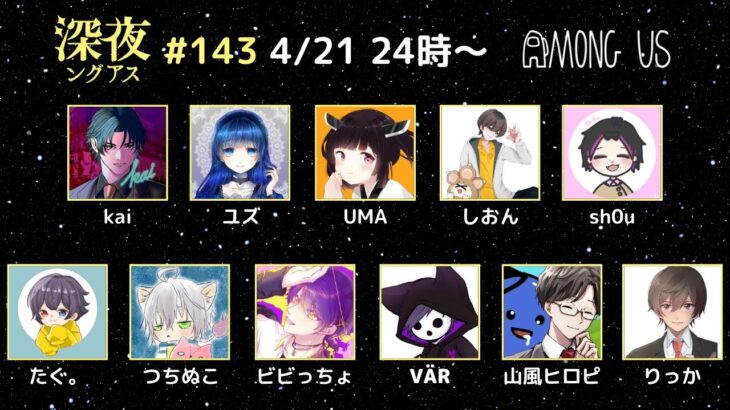 🔴 【アモングアス ゲーム実況】#深夜ングアス 第143回【山風ヒロピ】