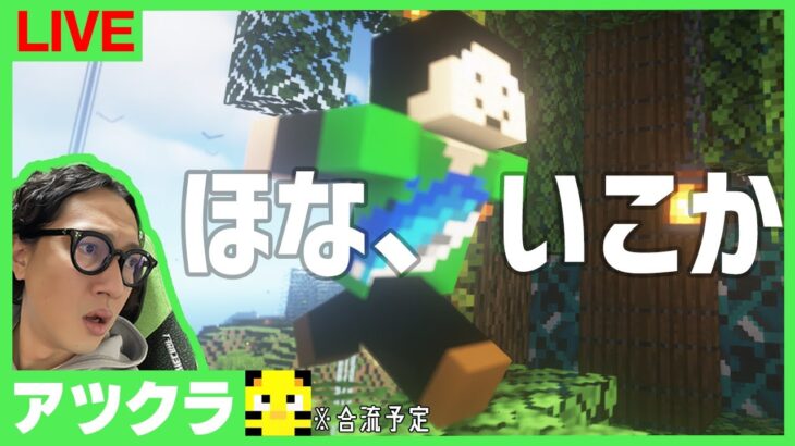 【アツクラ】まったりやろうで～！！※15時からまぐんてんツアー有【マインクラフト】