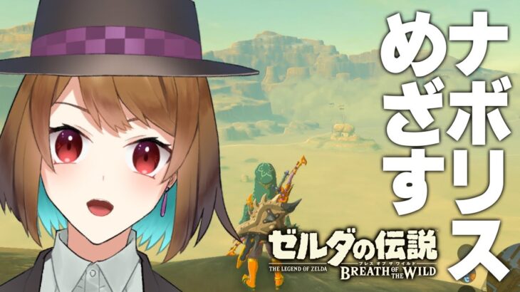 【ゼルダの伝説 ブレス オブ ザ ワイルド ＃16／ゲーム実況】トライフォースくらいしかまともにやってないリンクです【ライブ配信/個人Vtuber】