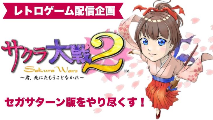 【ゲーム実況】サクラ大戦2 第三話　『あぁ、お見合い』　(セガサターン版)