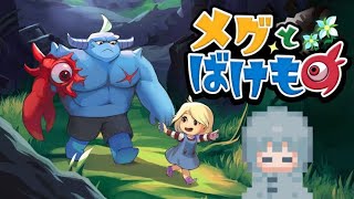 【ゲーム実況】メグとばけもの完全初見プレイ　＃2