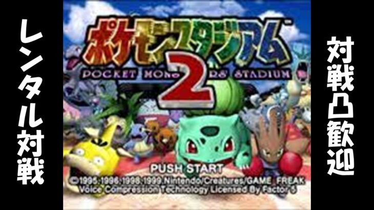 【ポケモンスタジアム2】レンタルポケモン対戦会【ゲーム実況ライブ配信】