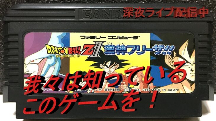 【レトロゲーム】ドラゴンボール　激神フリーザ（2）夜　ライブ配信でクリアー　レビューしていくううう！