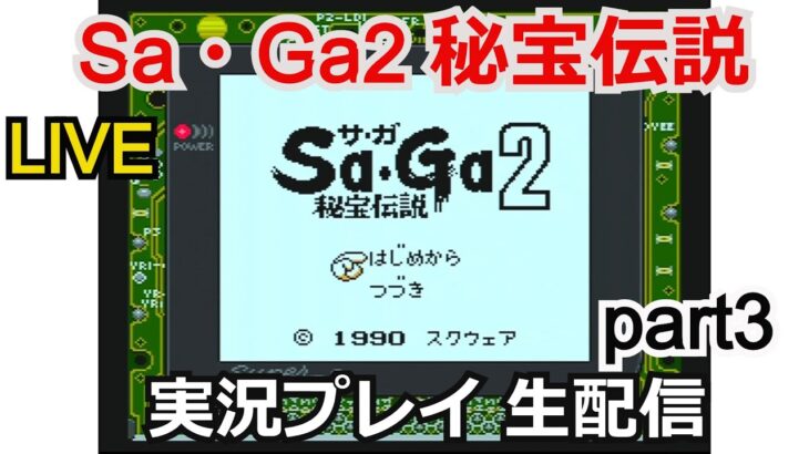 【サガ2】攻略実況 Sa・Ga2 秘宝伝説 part3【ゲーム実況】【ゲームボーイ 】【スクウェア】【生配信】