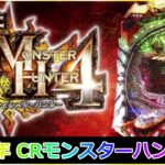 【ゲーム】2016年 パチンコ CRモンスターハンター4 Pachinko CR Monster Hunter 4