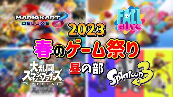 【2023春のゲーム祭り】視聴者と神ゲーを遊び尽くす配信！ 昼の部