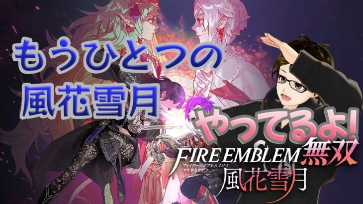 【青】タカフィールのゲーム実況さけのつまみ　ファイアーエムブレム無双 風花雪月 2023.4.24の夜