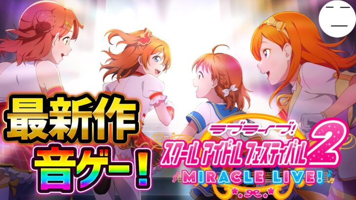 【スクフェス2】最新作音ゲー『スクフェス2』をやる！　ラブライブのことあんまり知らないので色々教えてください🙏【ラブライブ！スクールアイドルフェスティバル2 MIRACLE LIVE!/音ゲー】