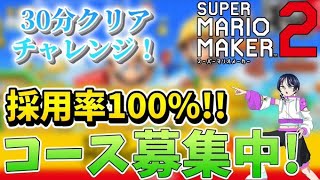 【コース募集中】マリオメーカー2＆はじプロゲーム実況ー23：参加型30分クリアチャレンジ！@コメのコース採用率100％耐久！【スーパーマリメ2リクエスト】 ファンキキ