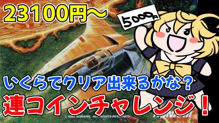 23100円目～！連コインチャレンジ！！　タヒんでも終わらない！　グラディウスII -GOFERの野望-　PCE版　やるよ！！　♯43