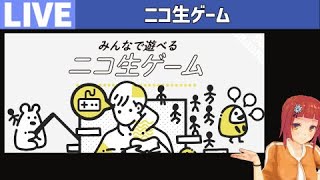 23/4/18 0:30~＞ニコ生ゲーム・マンカラ／深夜のゲーム生配信ライブ【Switch】