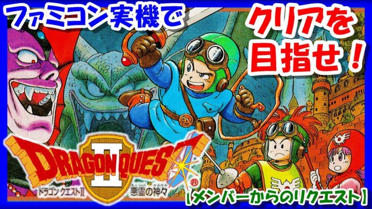 【レトロゲーム/実況】ファミコン実機で「ドラゴンクエスト2（Dragon Quest Ⅱ）」ストーリーをじっくり！①【ドラクエ/FC/クリア/エンディング/BGM/攻略/名作】