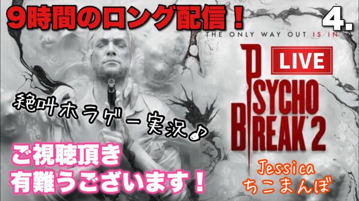 【サイコブレイク2】PS4　今夜も絶叫！ホラーゲームライブ配信・脳汁たくさん集めていくよ♪＃PsychoBreak2#ホラゲー＃絶叫注意